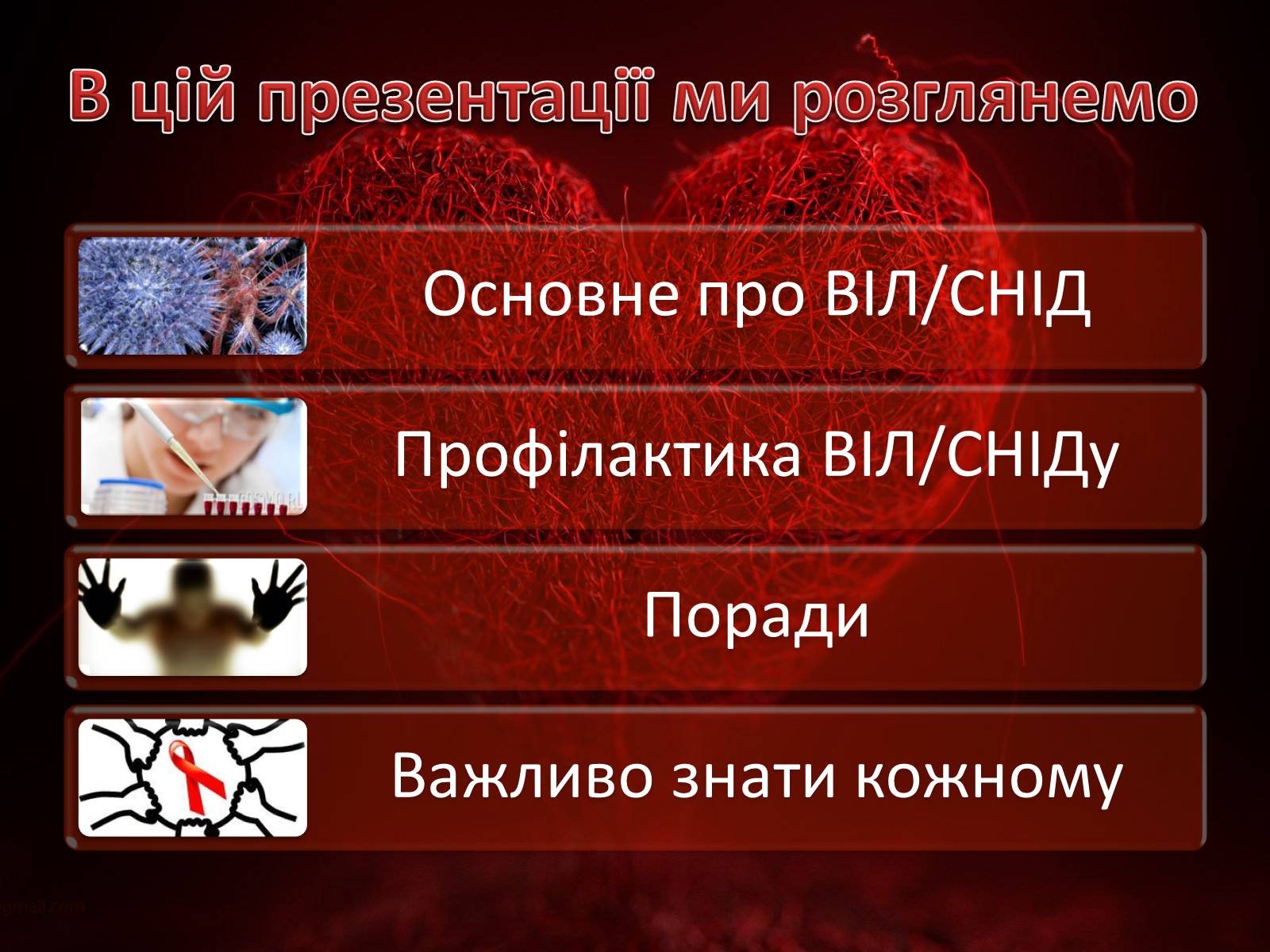 Презентація на тему «Профілактика ВІЛ/СНІДу» - Слайд #2