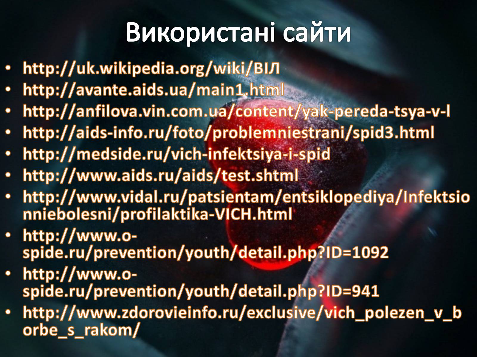 Презентація на тему «Профілактика ВІЛ/СНІДу» - Слайд #31