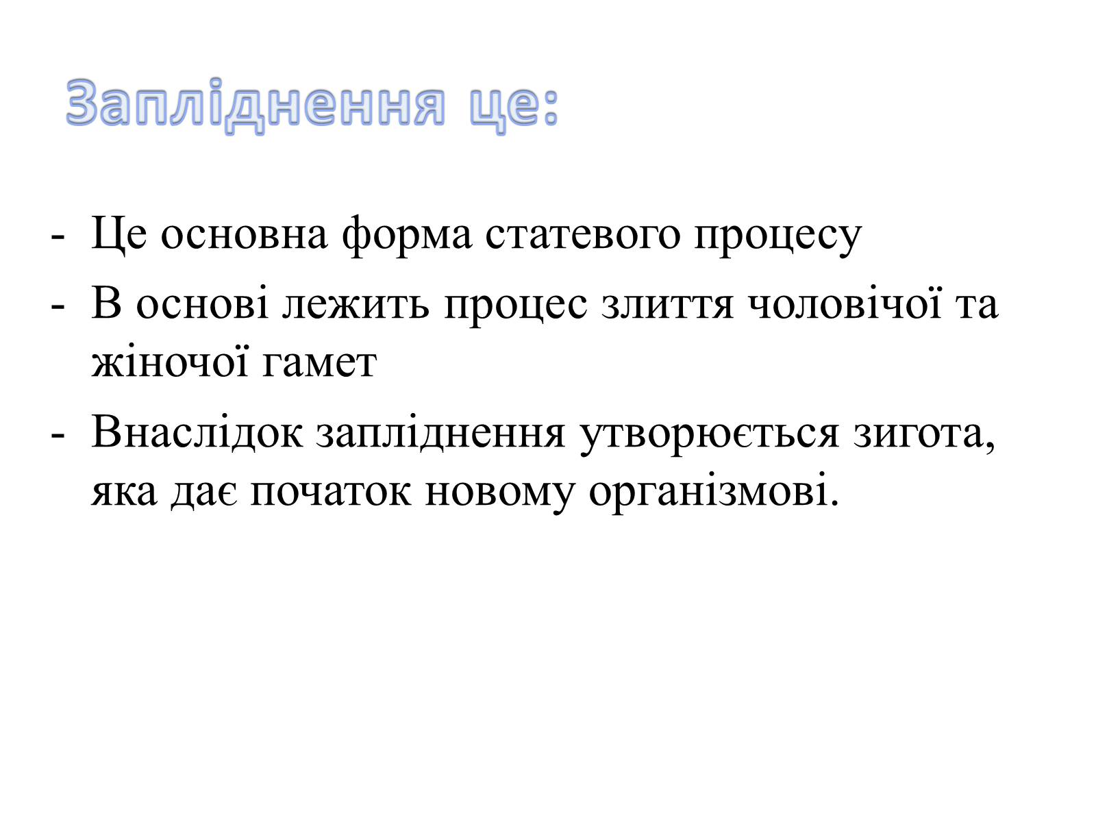 Презентація на тему «Як відбувається запліднення?» - Слайд #3