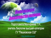 Презентація на тему «Макроэволюция.Доказательства эволюции»