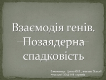 Презентація на тему «Взаємодія генів. Позаядерна спадковість»