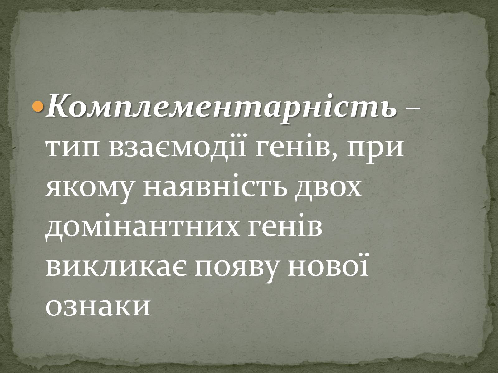 Презентація на тему «Взаємодія генів. Позаядерна спадковість» - Слайд #2