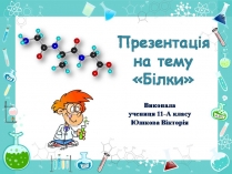 Презентація на тему «Білки» (варіант 14)