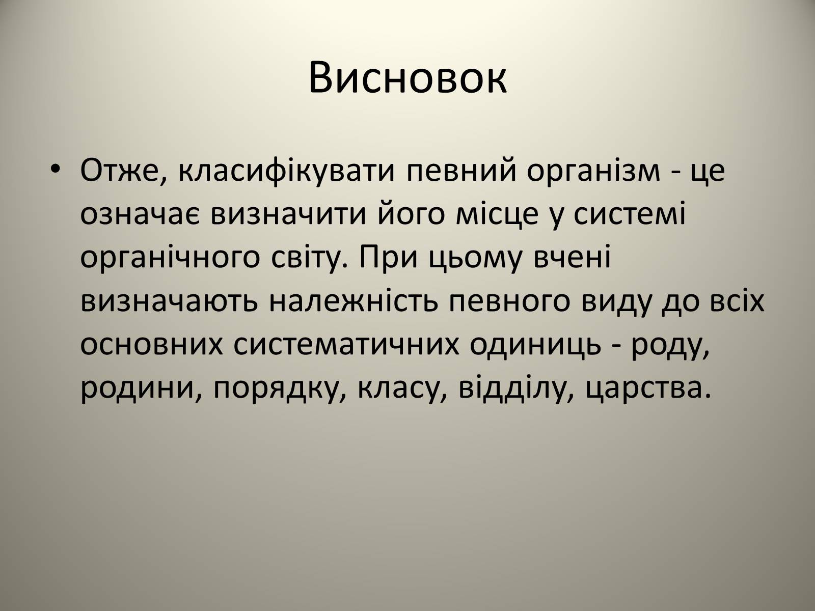 Презентація на тему «Різноманітність живих організмів» - Слайд #18