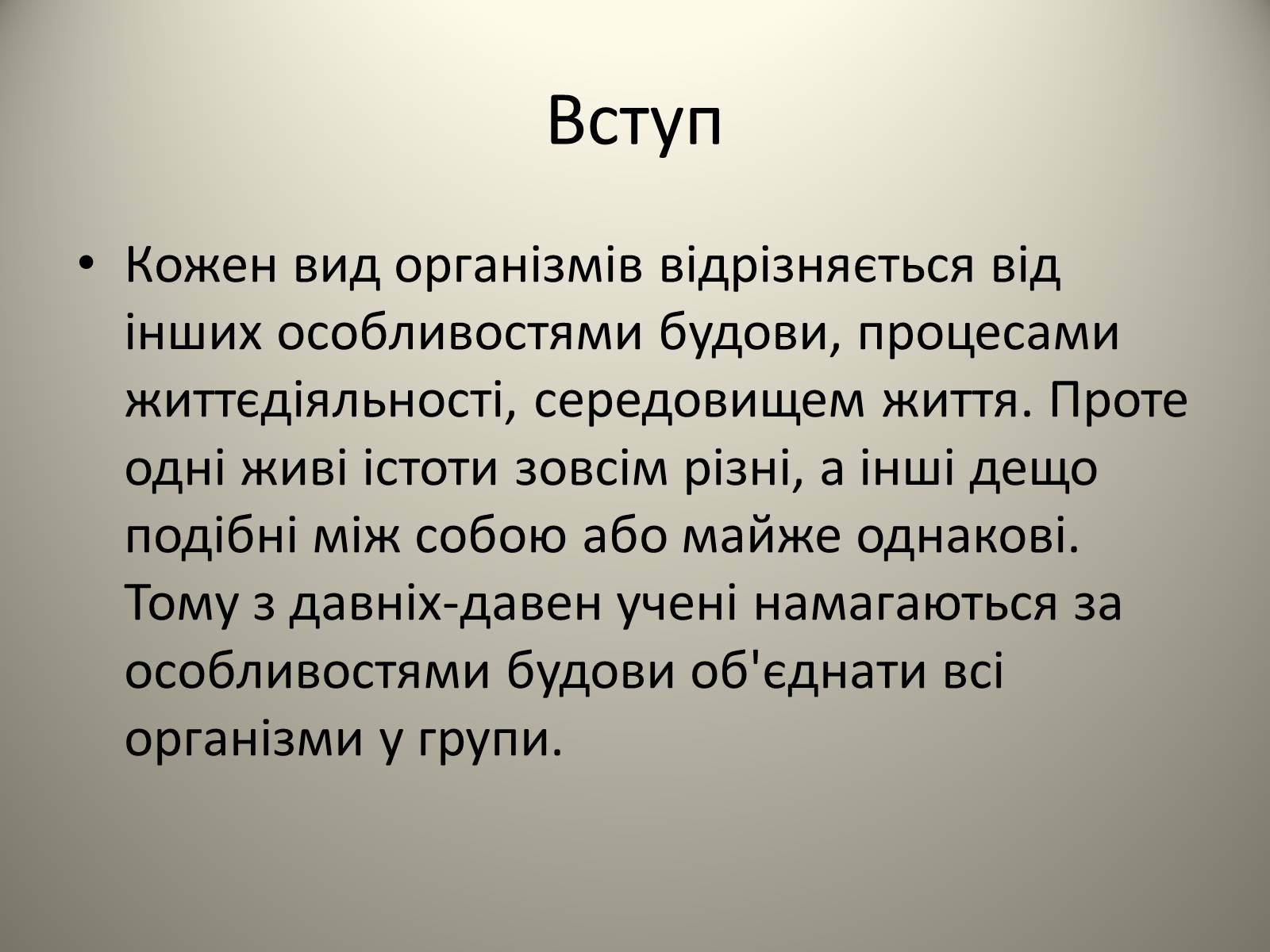 Презентація на тему «Різноманітність живих організмів» - Слайд #2