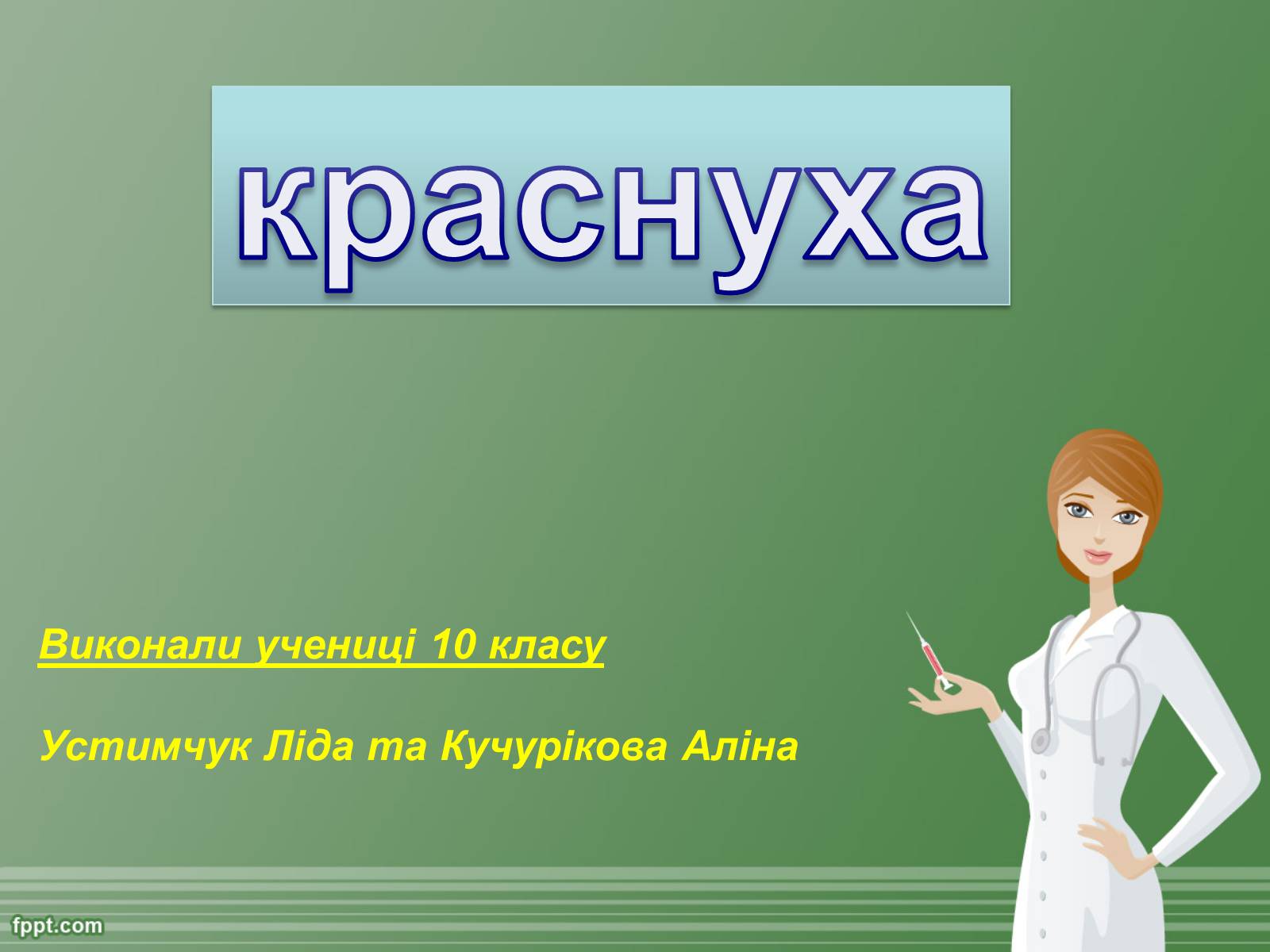 Презентація на тему «Краснуха» (варіант 2) - Слайд #1