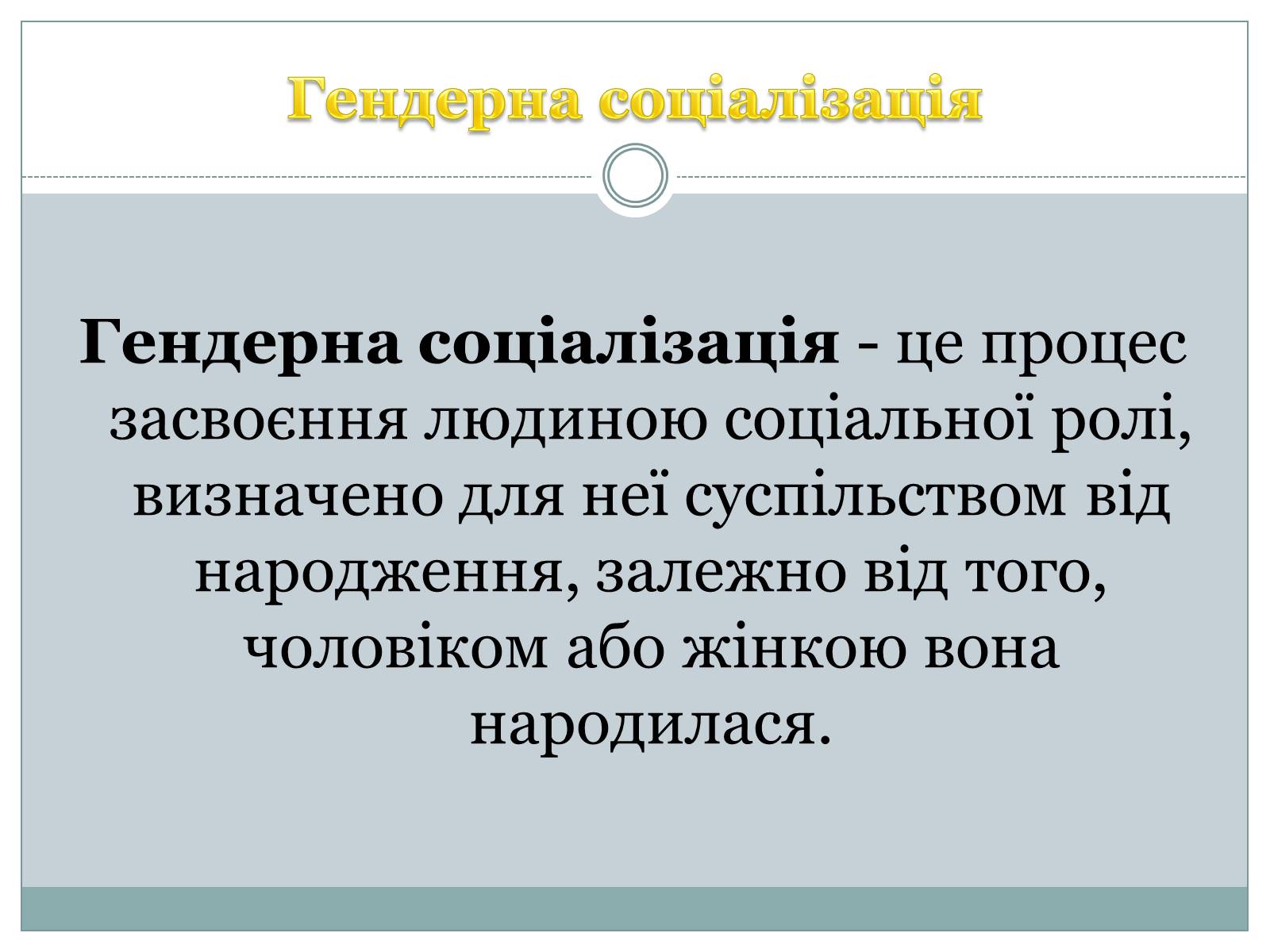 Презентація на тему «Гендерна соціалізація особистості» (варіант 2) - Слайд #10