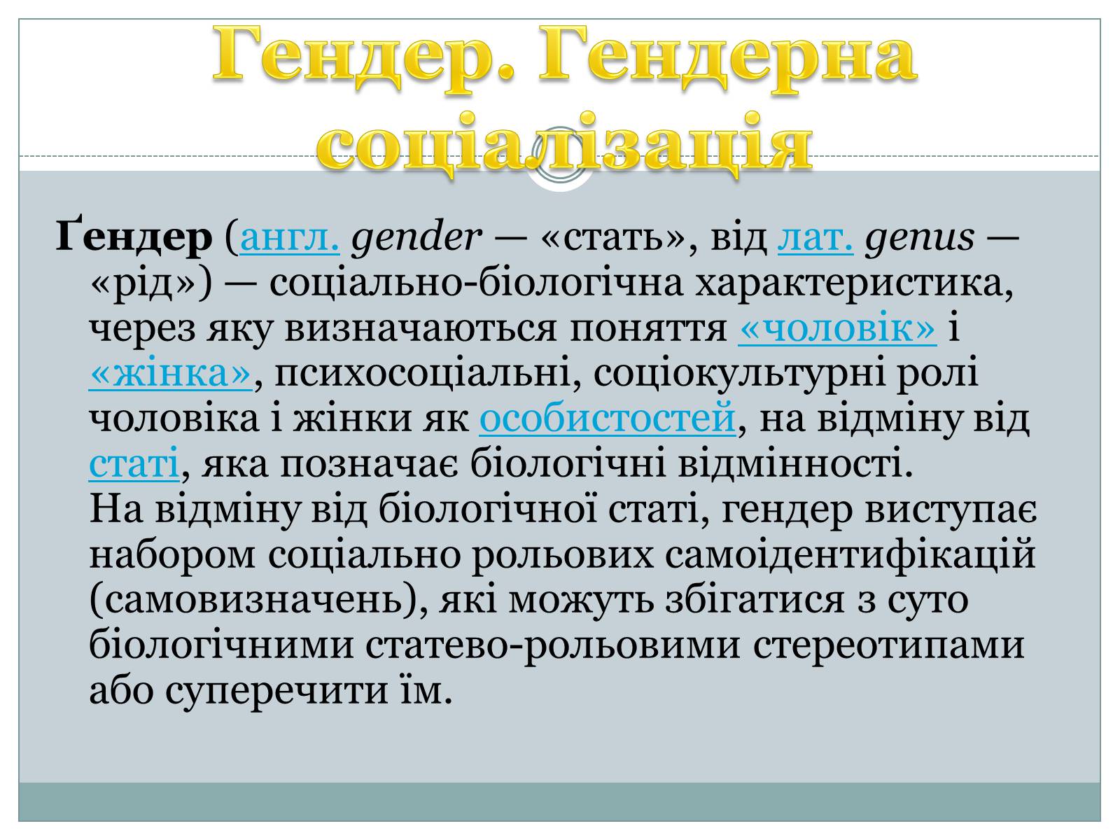 Презентація на тему «Гендерна соціалізація особистості» (варіант 2) - Слайд #8