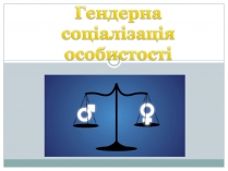 Презентація на тему «Гендерна соціалізація особистості» (варіант 2)