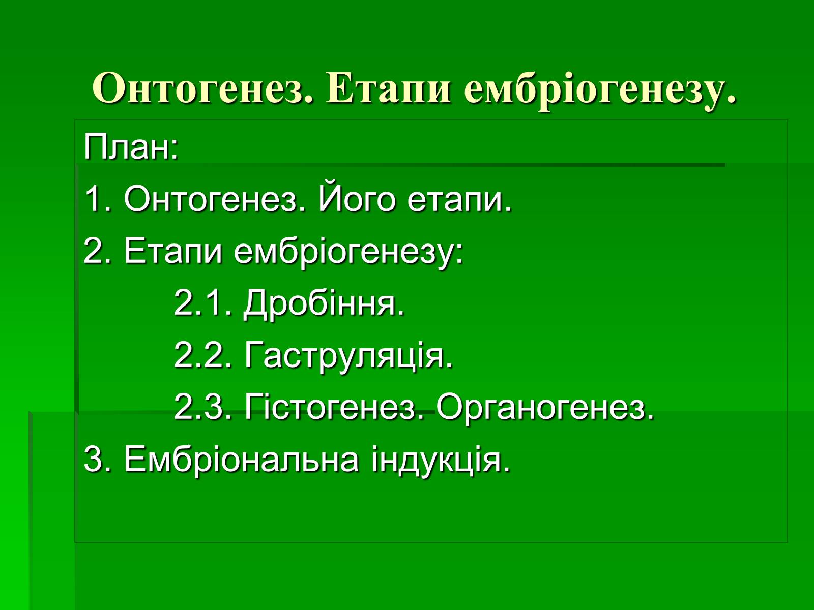 Презентація на тему «Онтогенез» (варіант 2) - Слайд #2