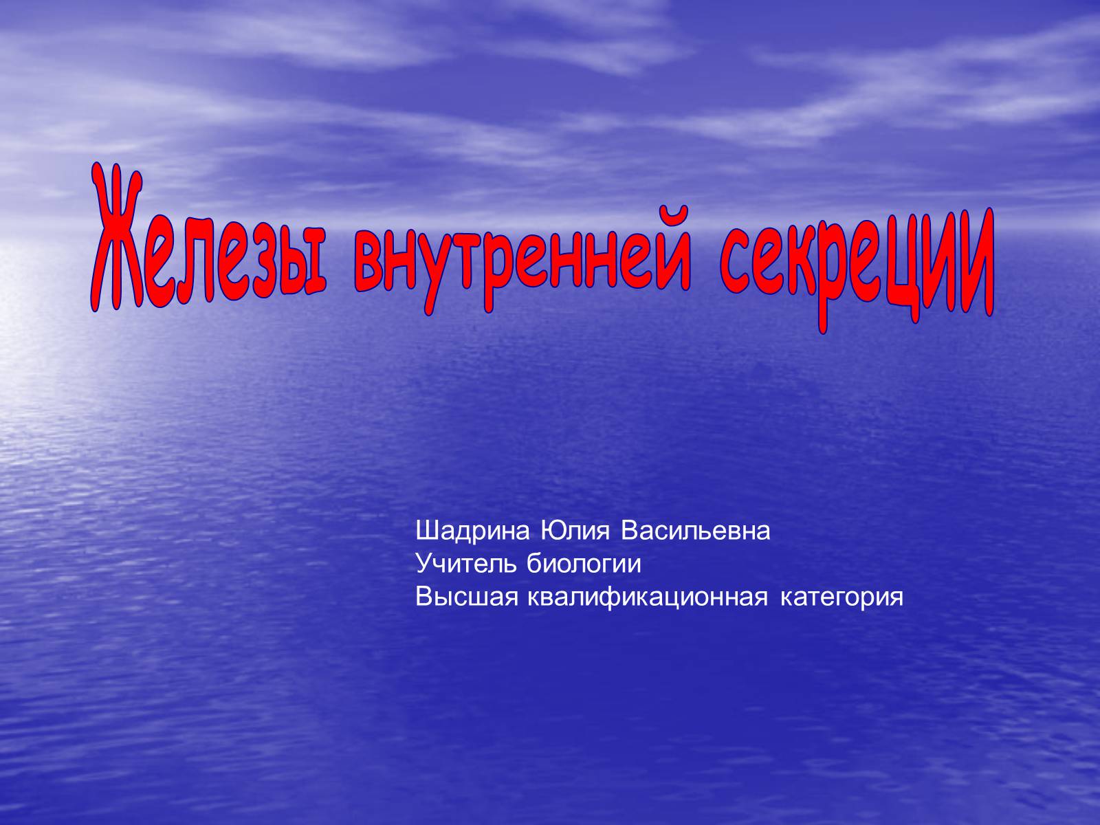 Презентація на тему «Железы внутренней секреции» (варіант 2) - Слайд #1