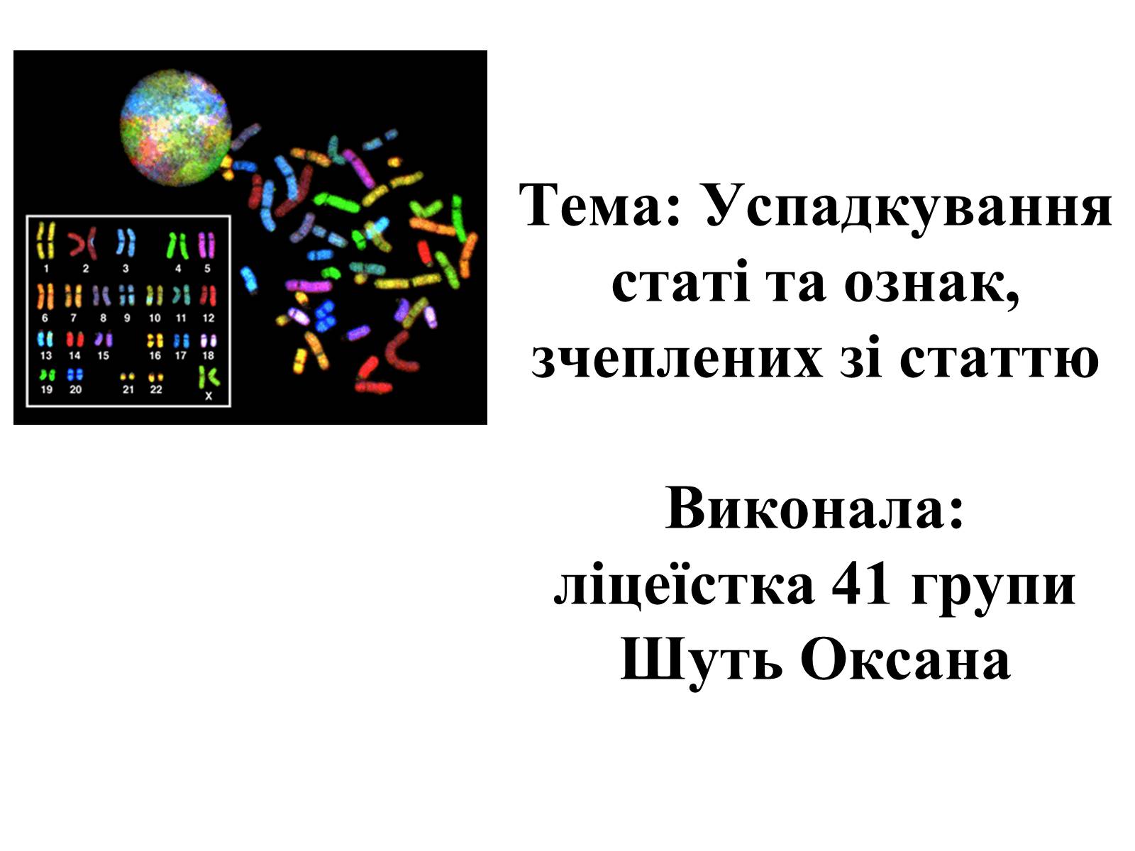 Презентація на тему «Успадкування статі та ознак, зчеплених зі статтю» - Слайд #1