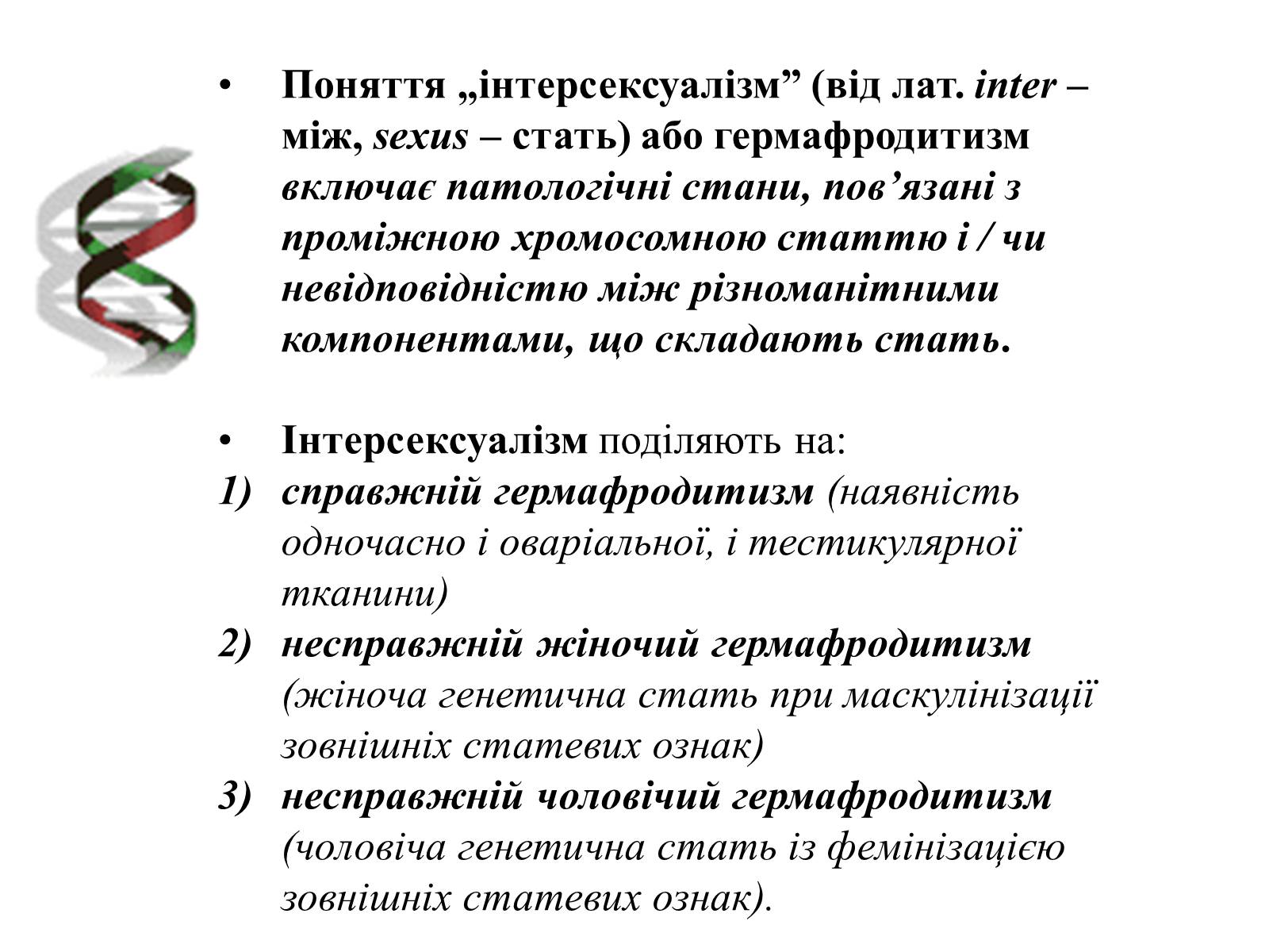 Презентація на тему «Успадкування статі та ознак, зчеплених зі статтю» - Слайд #17