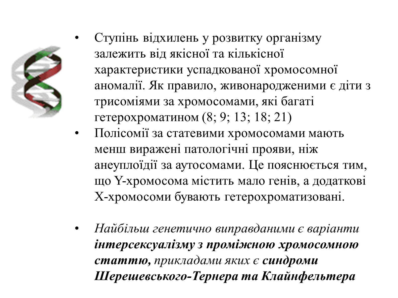 Презентація на тему «Успадкування статі та ознак, зчеплених зі статтю» - Слайд #18