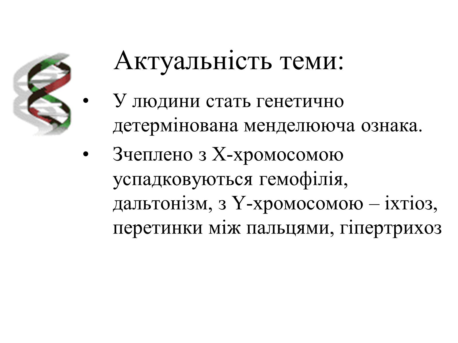 Презентація на тему «Успадкування статі та ознак, зчеплених зі статтю» - Слайд #3