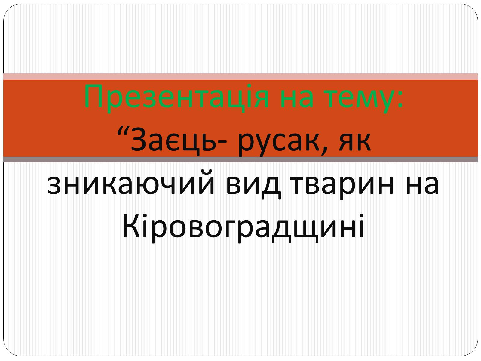 Презентація на тему «Заєць-русак» - Слайд #1