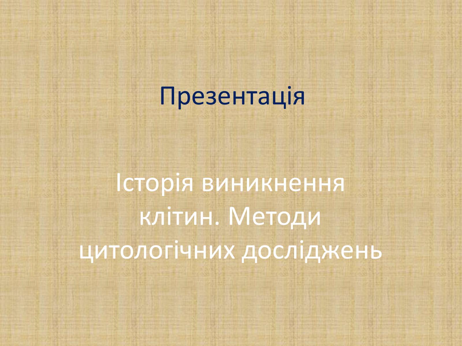 Презентація на тему «Історія виникнення клітин. Методи цитологічних досліджень» - Слайд #1