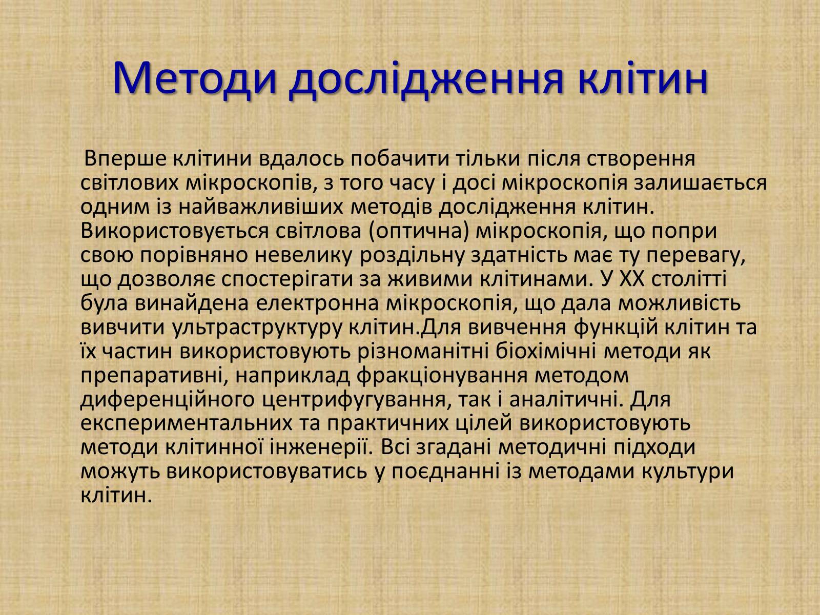 Презентація на тему «Історія виникнення клітин. Методи цитологічних досліджень» - Слайд #4