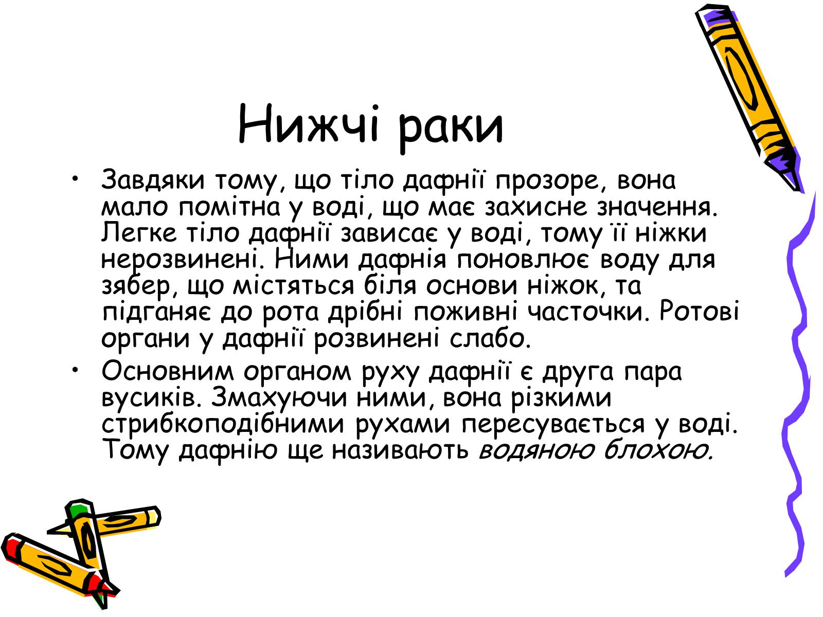 Презентація на тему «Ракоподібні» (варіант 2) - Слайд #26