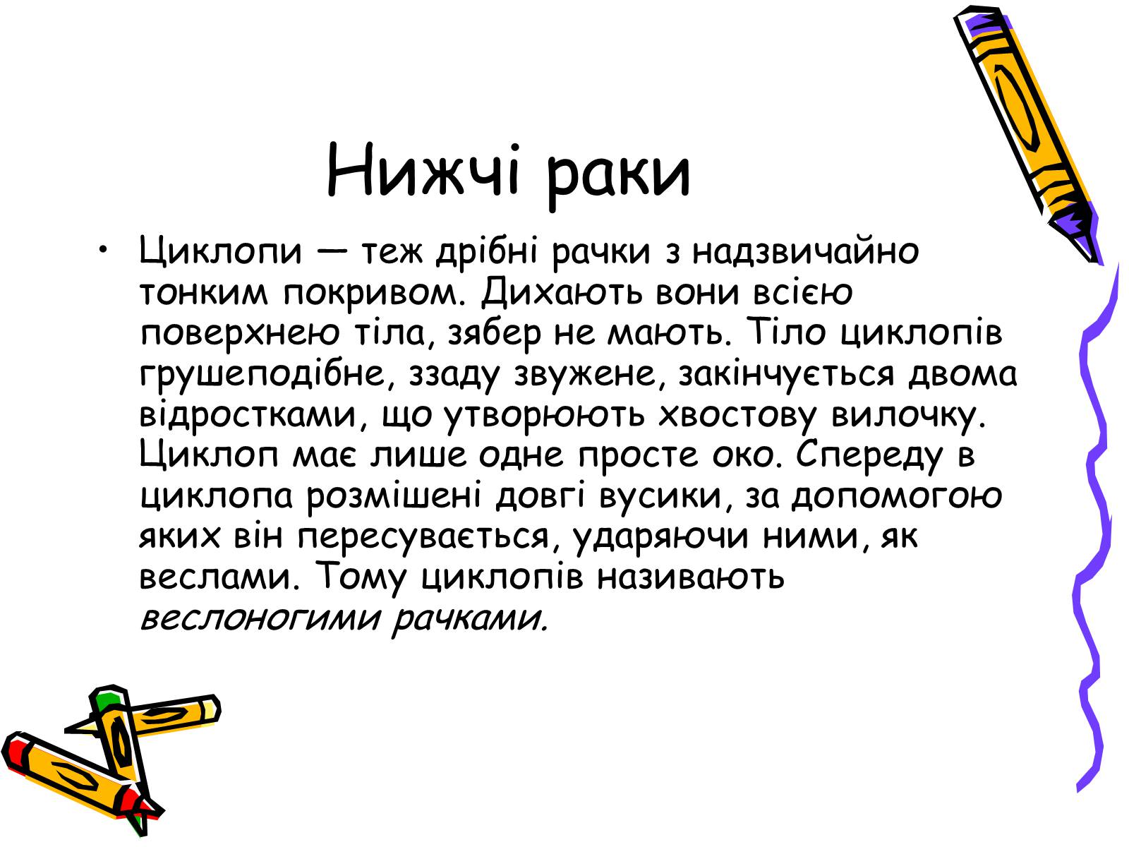 Презентація на тему «Ракоподібні» (варіант 2) - Слайд #29