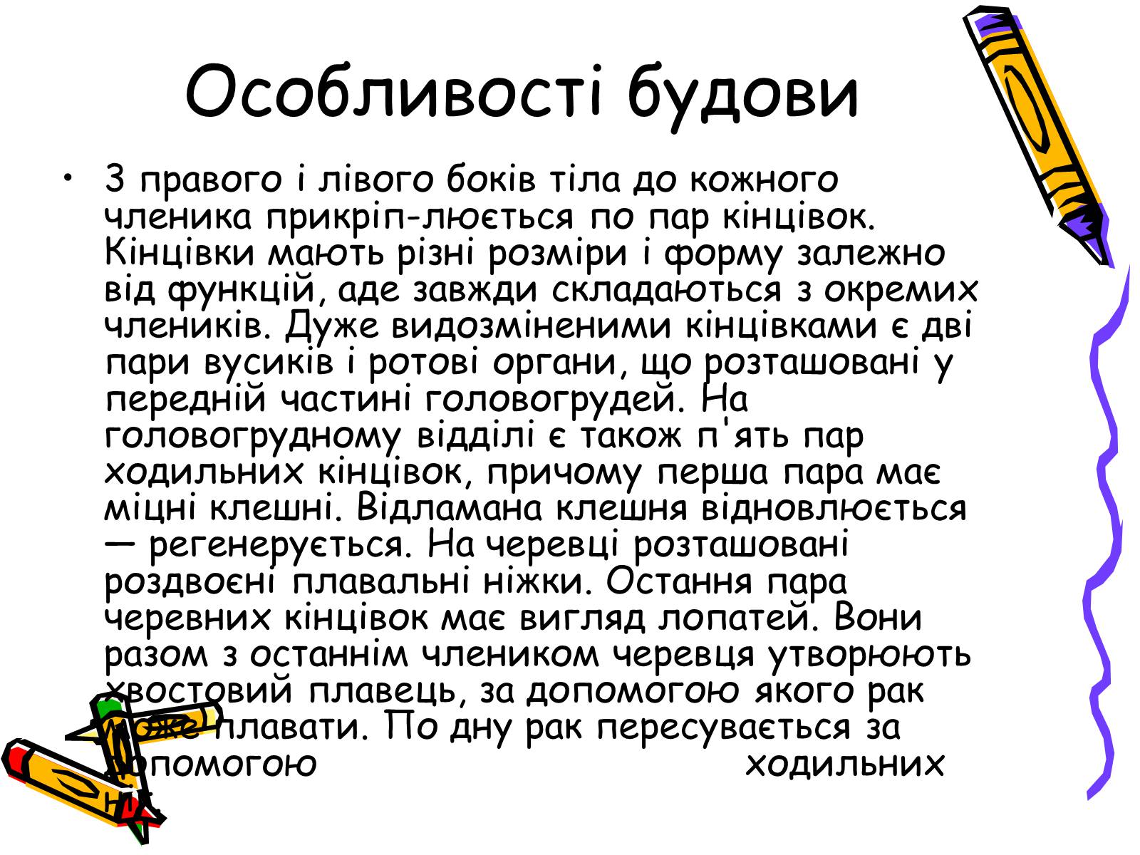 Презентація на тему «Ракоподібні» (варіант 2) - Слайд #6