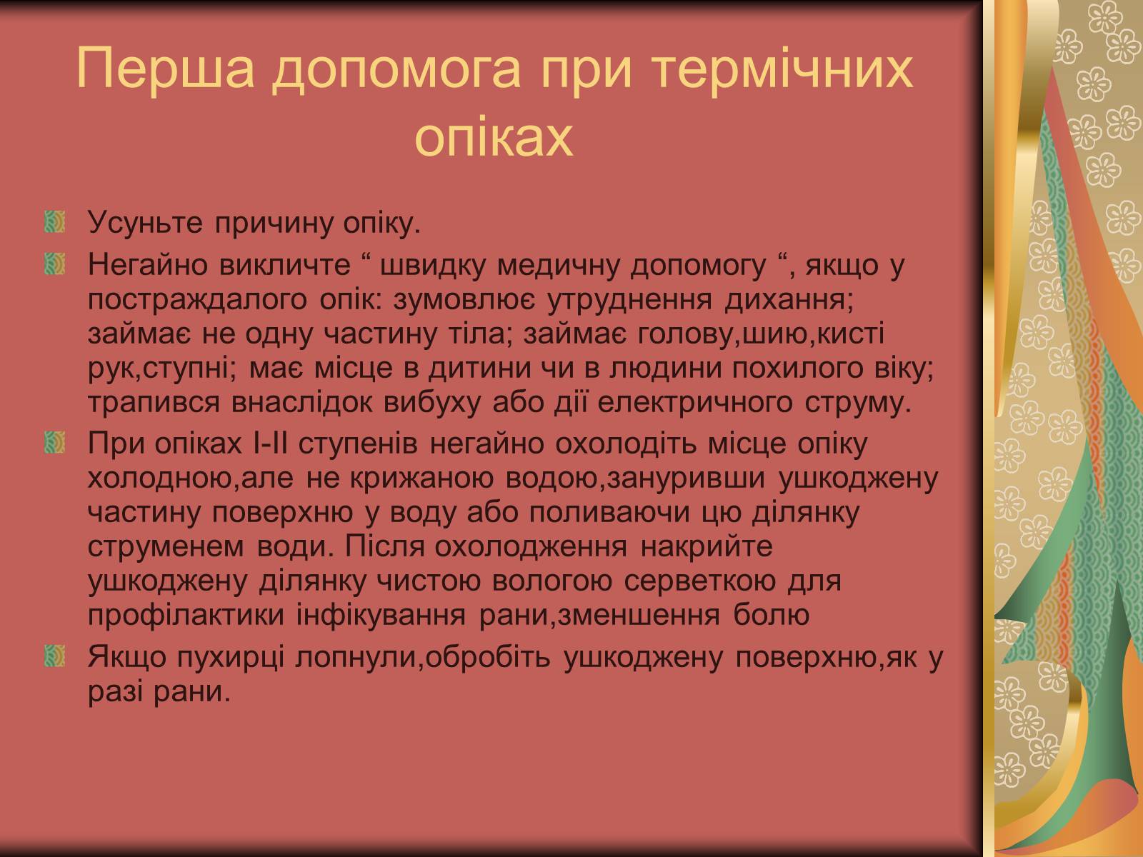 Презентація на тему «Перша допомога при опіках» (варіант 1) - Слайд #11