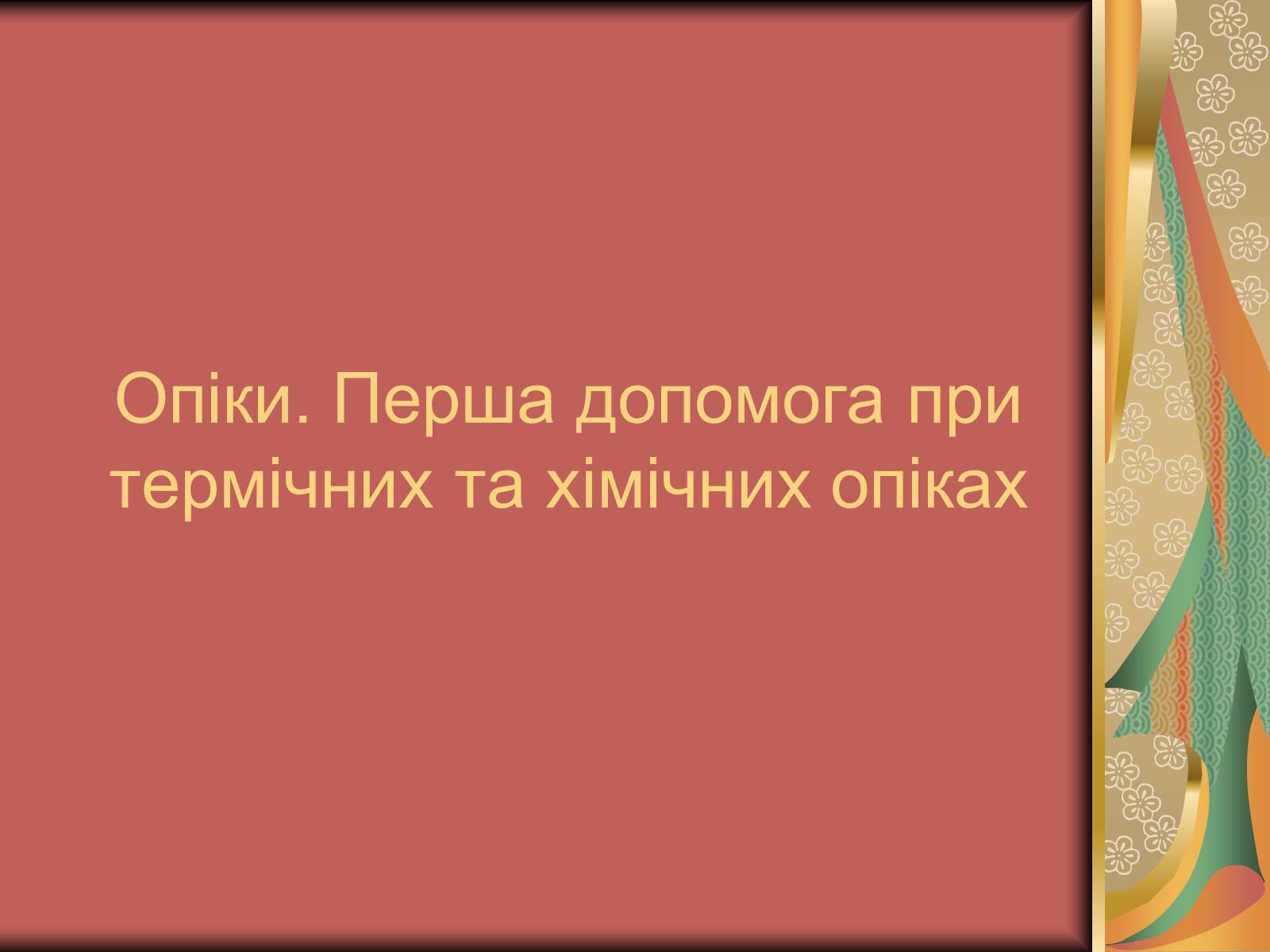 Презентація на тему «Перша допомога при опіках» (варіант 1) - Слайд #2