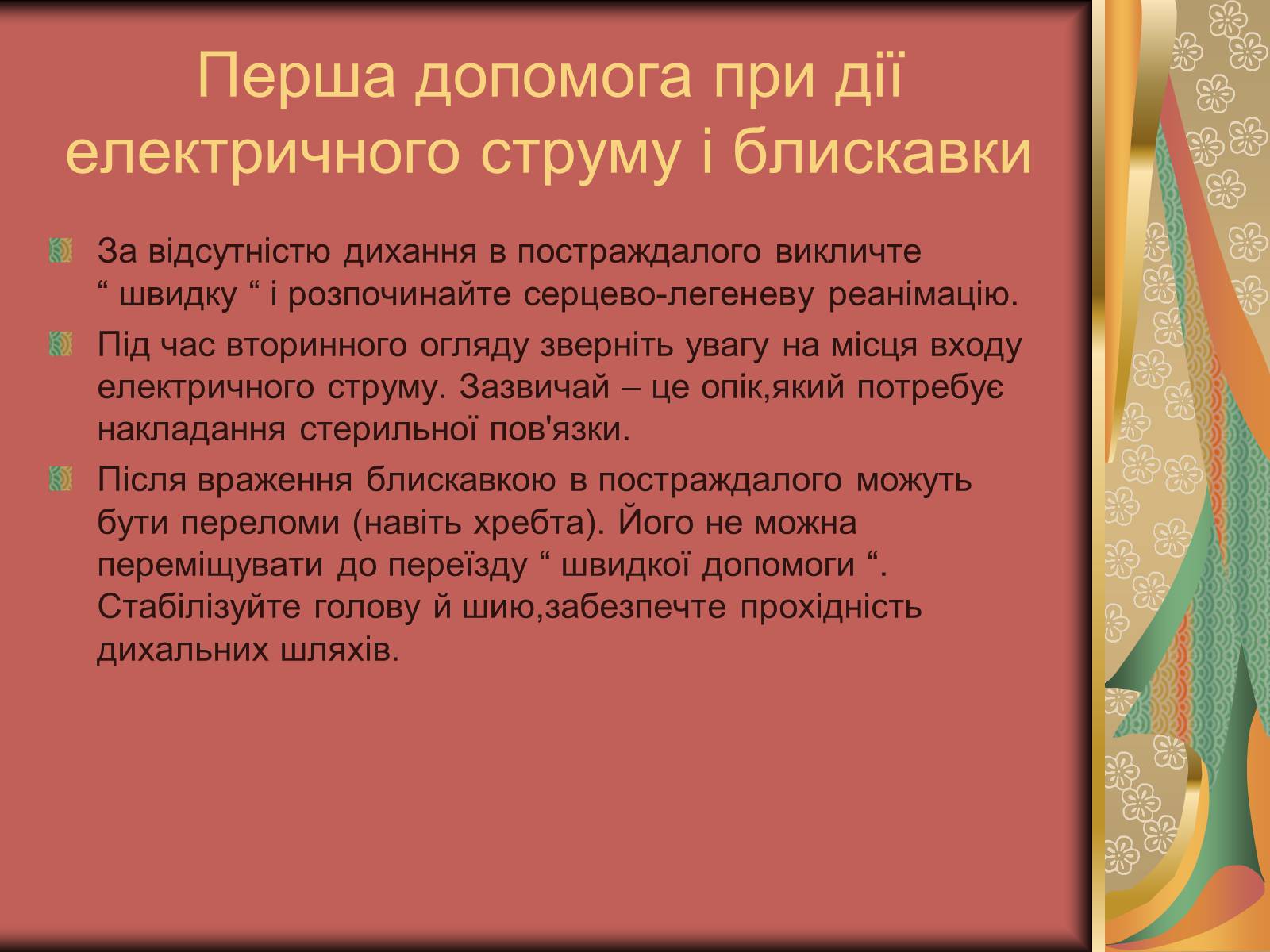 Презентація на тему «Перша допомога при опіках» (варіант 1) - Слайд #32