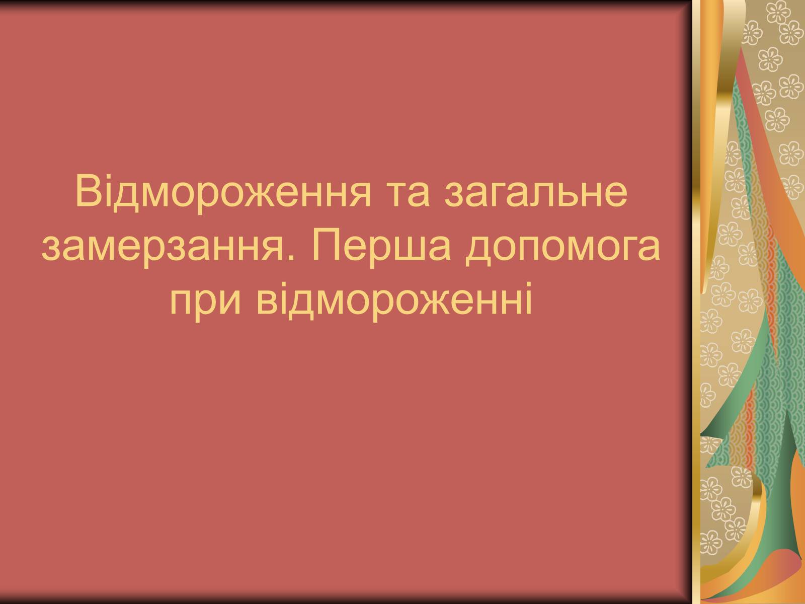 Презентація на тему «Перша допомога при опіках» (варіант 1) - Слайд #37