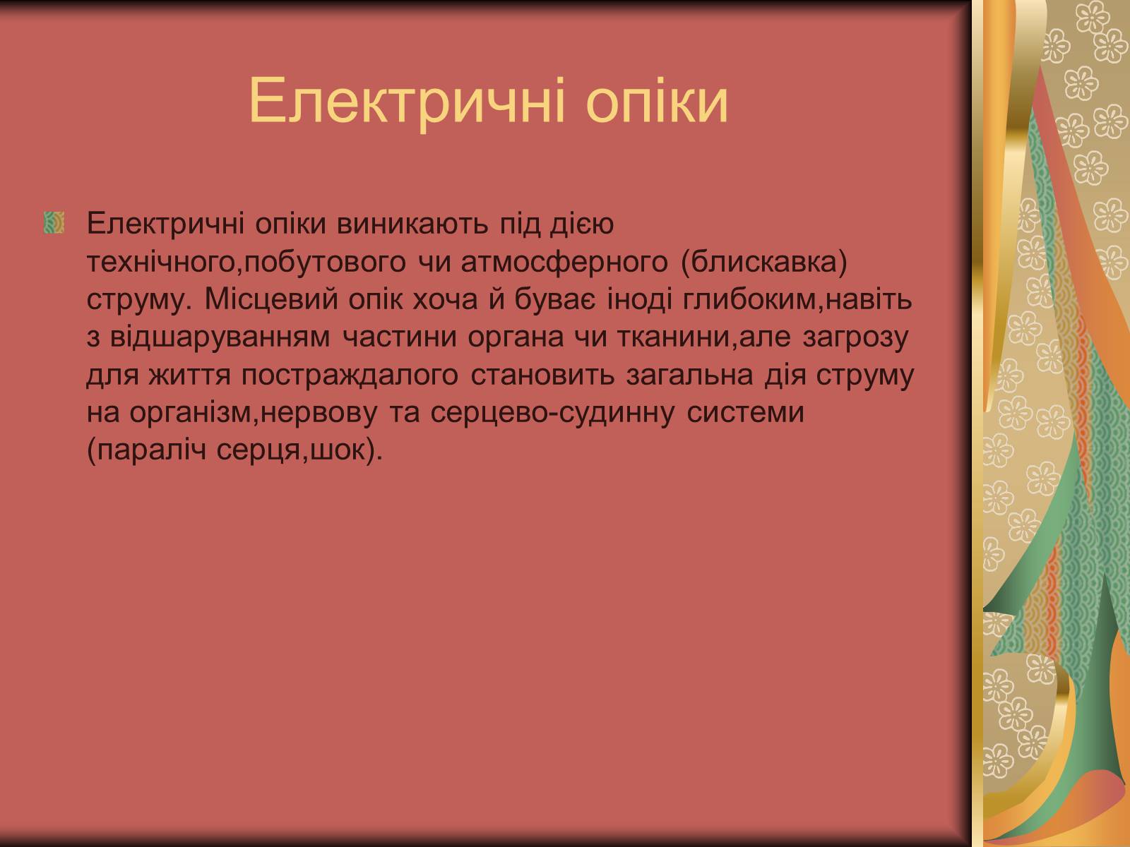 Презентація на тему «Перша допомога при опіках» (варіант 1) - Слайд #5