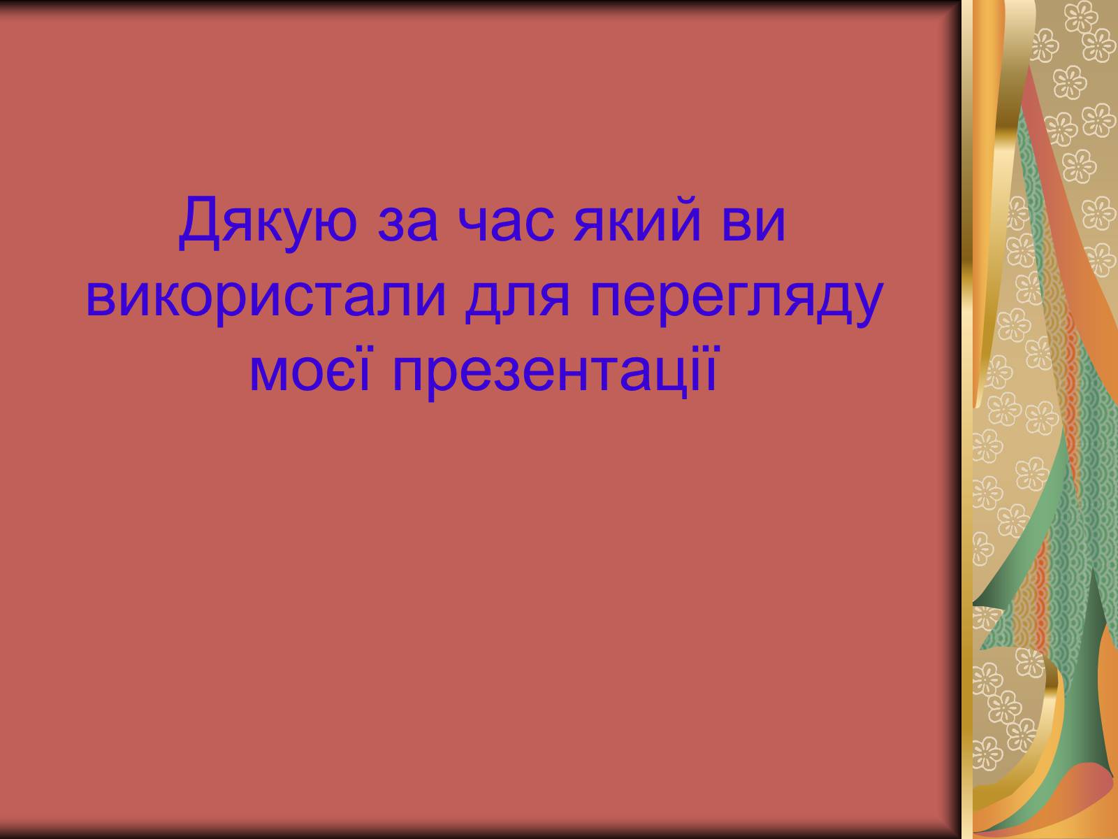 Презентація на тему «Перша допомога при опіках» (варіант 1) - Слайд #52