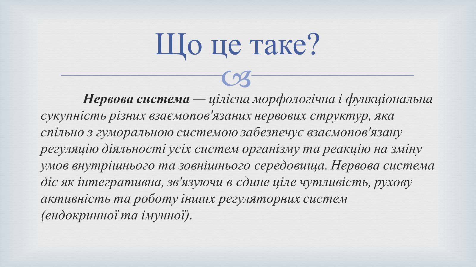 Презентація на тему «Системи людського організму» - Слайд #13