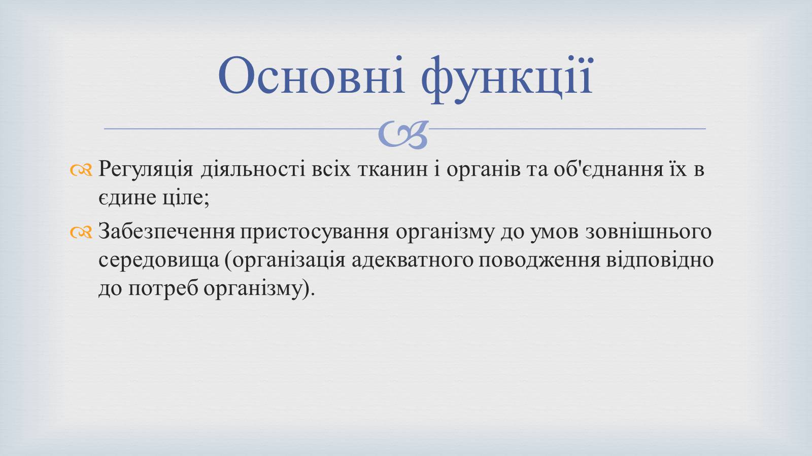 Презентація на тему «Системи людського організму» - Слайд #18