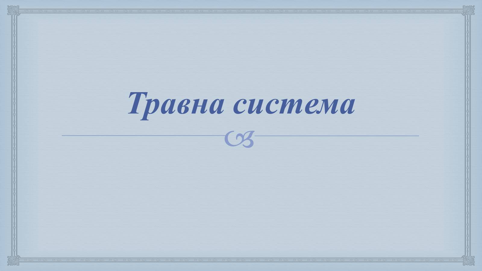 Презентація на тему «Системи людського організму» - Слайд #19