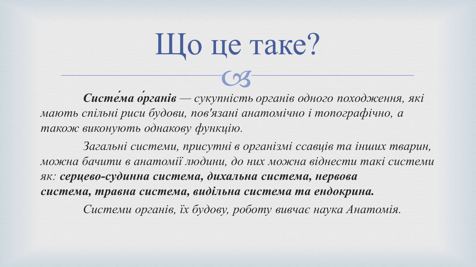 Презентація на тему «Системи людського організму» - Слайд #2