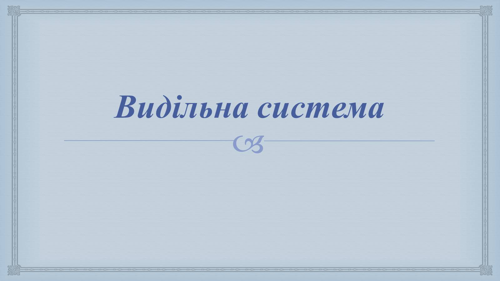 Презентація на тему «Системи людського організму» - Слайд #25