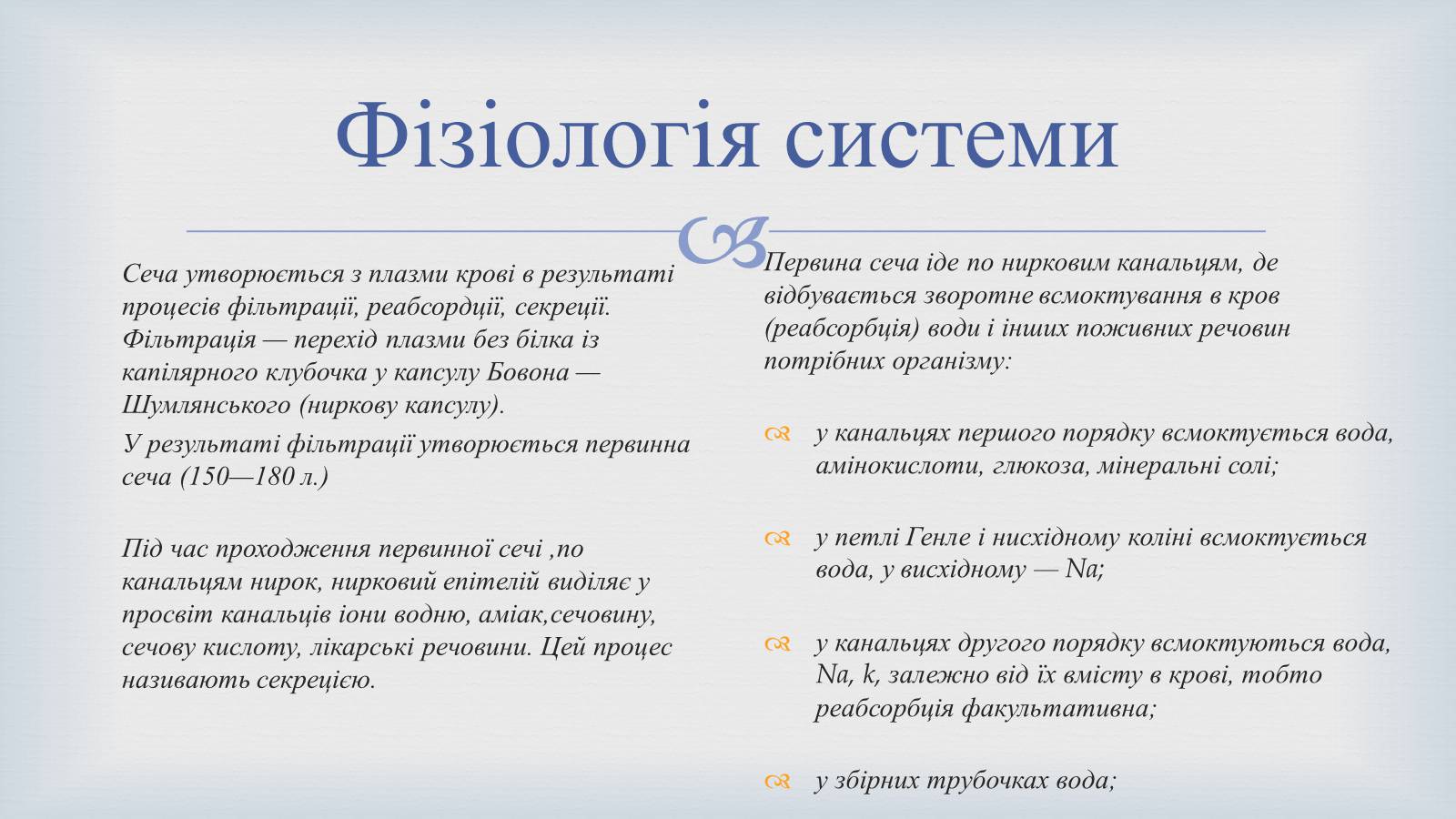 Презентація на тему «Системи людського організму» - Слайд #27