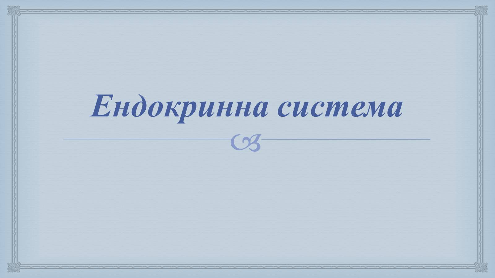 Презентація на тему «Системи людського організму» - Слайд #28