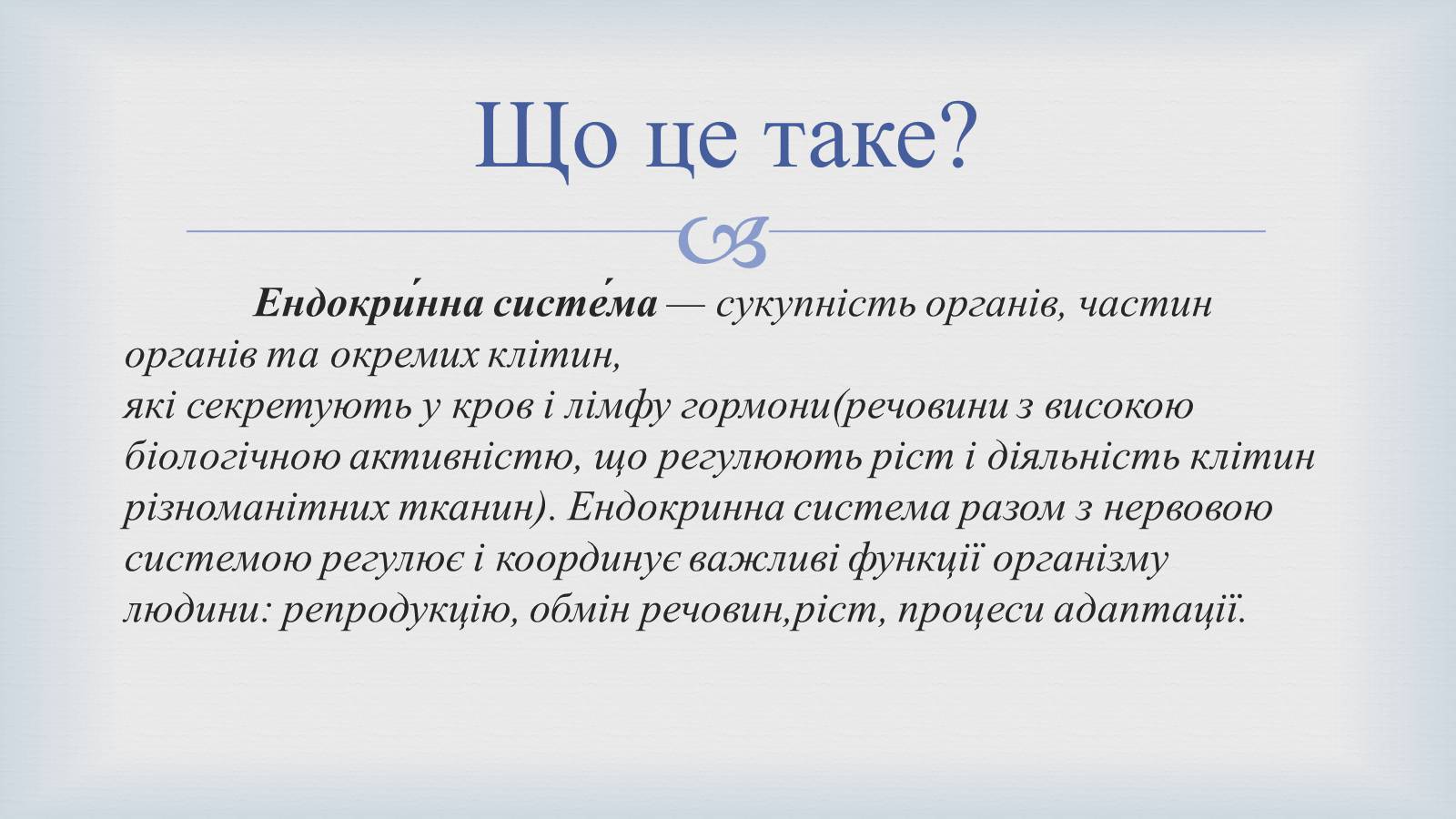 Презентація на тему «Системи людського організму» - Слайд #29