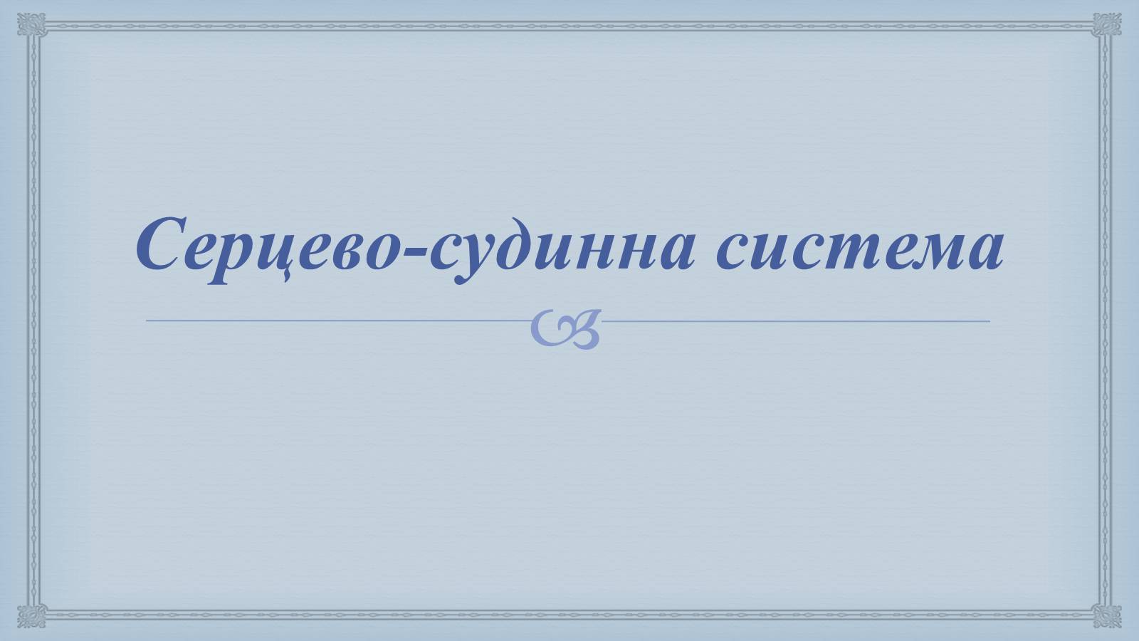 Презентація на тему «Системи людського організму» - Слайд #3