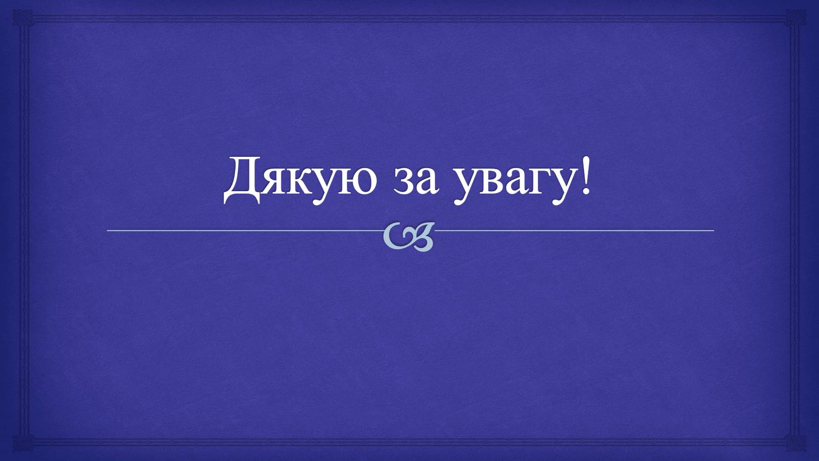 Презентація на тему «Системи людського організму» - Слайд #32