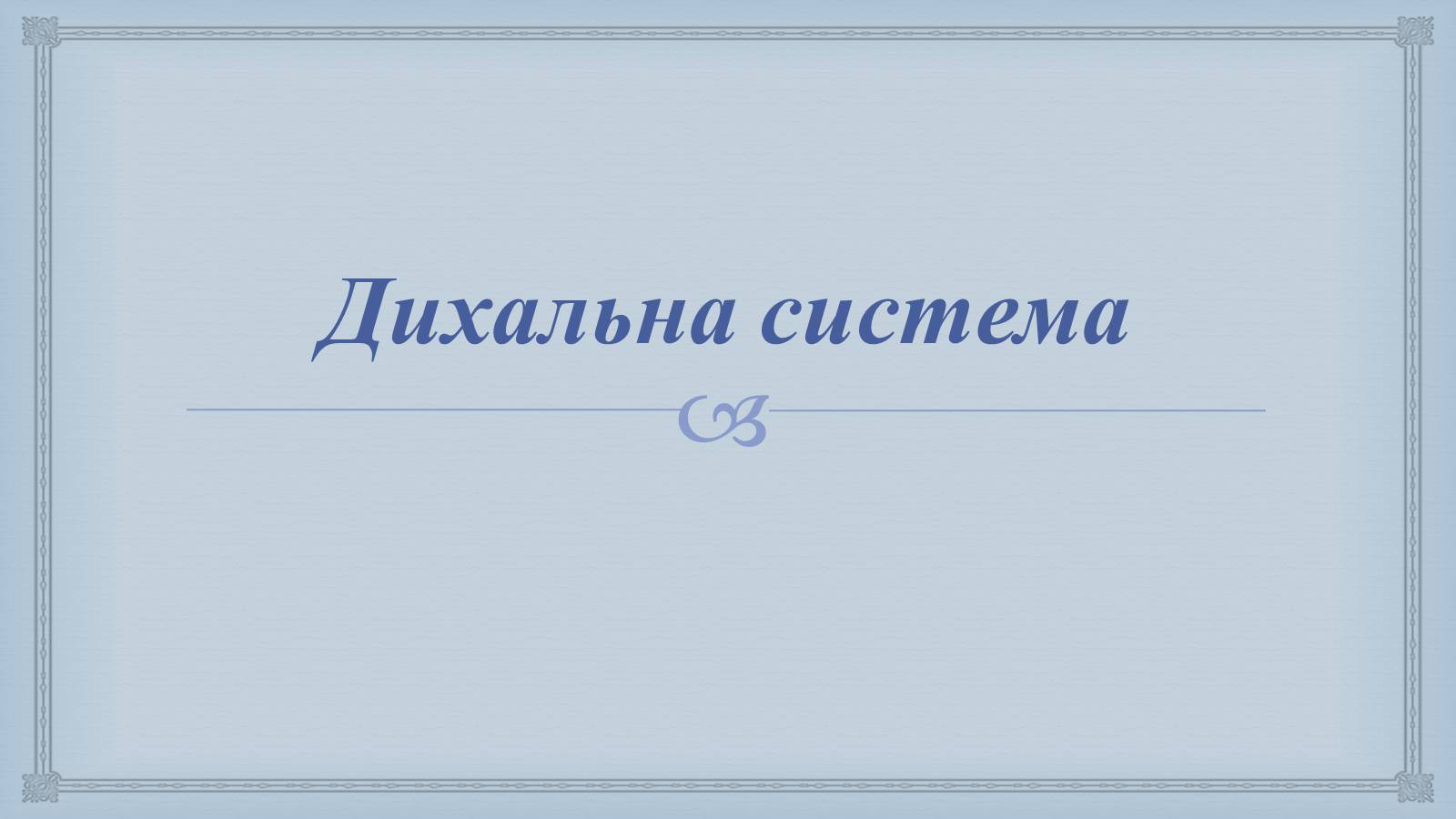 Презентація на тему «Системи людського організму» - Слайд #7