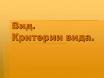 Презентація на тему «Вид. Критерии вида»