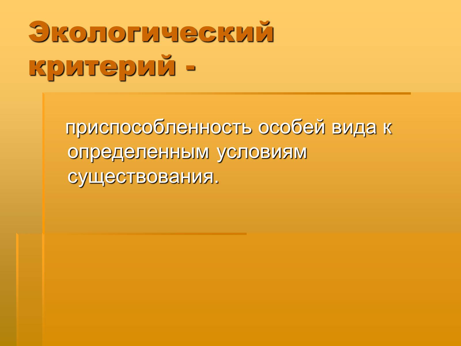 Презентація на тему «Вид. Критерии вида» - Слайд #20