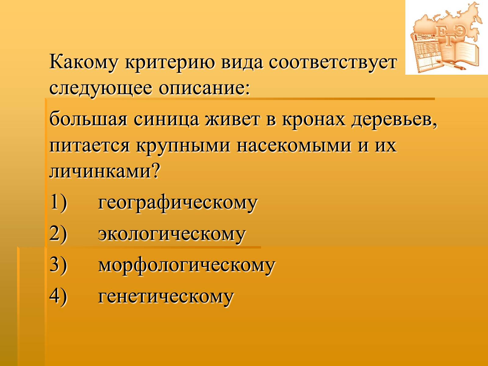 Презентація на тему «Вид. Критерии вида» - Слайд #27