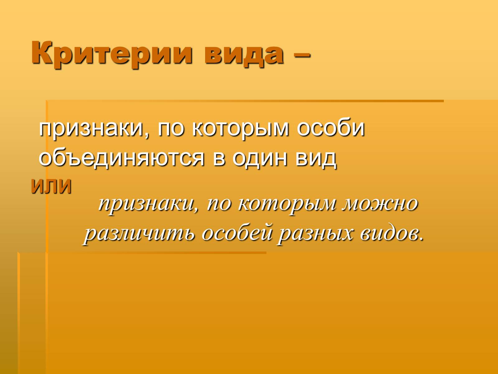 Презентація на тему «Вид. Критерии вида» - Слайд #6