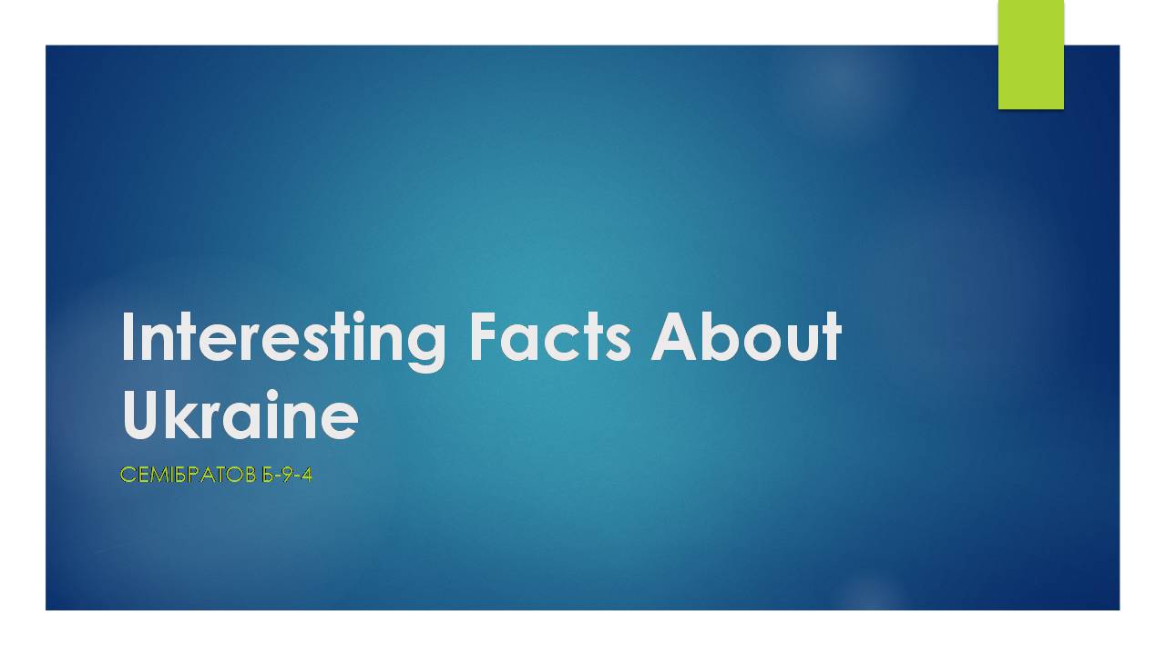 Презентація на тему «Interesting Facts About Ukraine» - Слайд #1