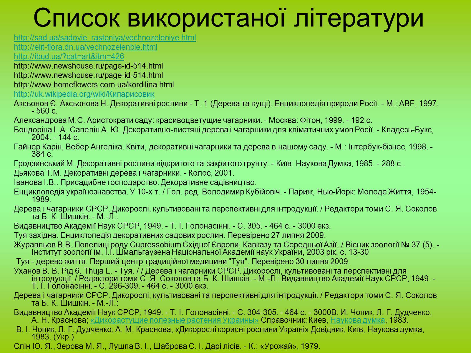 Презентація на тему «Декоративні та вічнозелені кущі та дерева» - Слайд #27