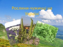 Презентація на тему «Рослини-чужинці на Україні»