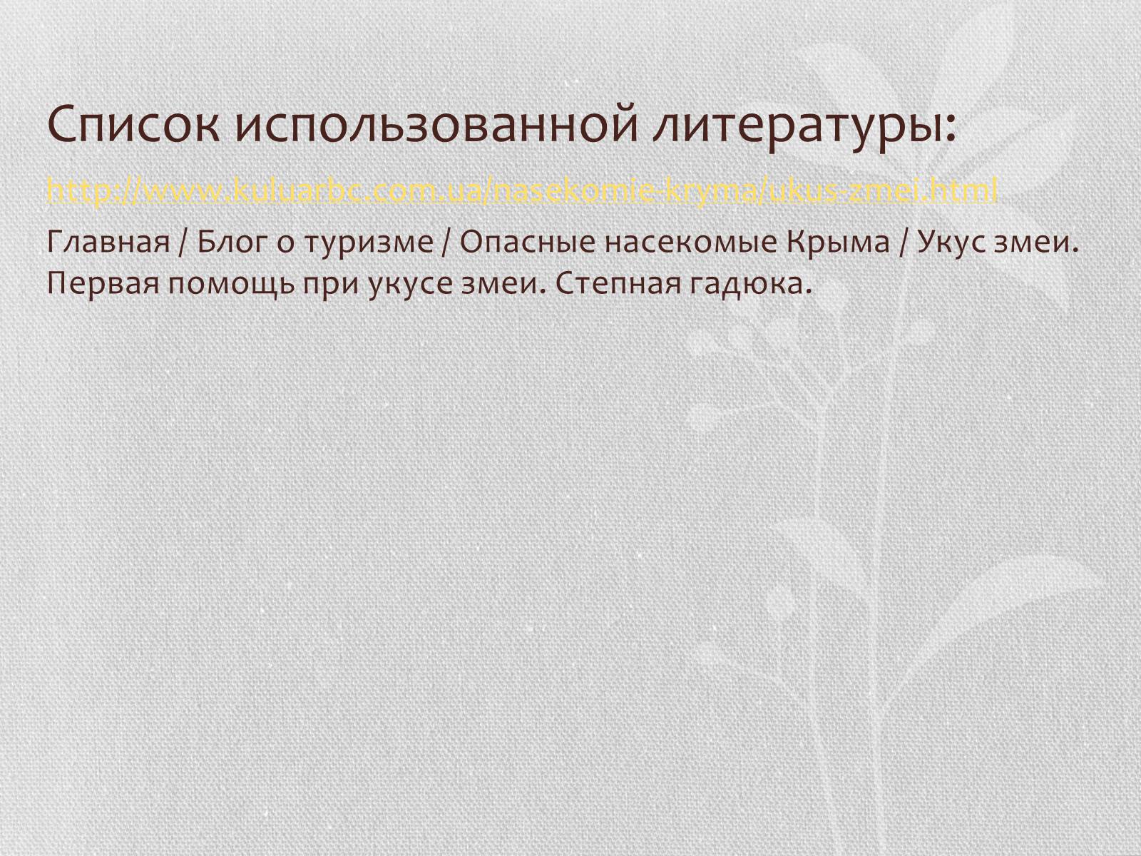 Презентація на тему «Степная гадюка» - Слайд #13